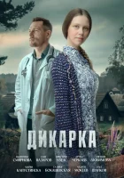  Дикарка (2024) смотреть онлайн бесплатно