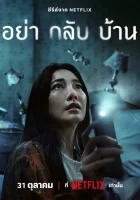  Не приходи домой (2024) смотреть онлайн бесплатно