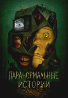 Паранормальные истории (2024) смотреть онлайн бесплатно
