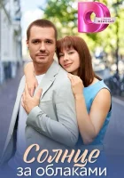  Солнце за облаками (2025) смотреть онлайн бесплатно