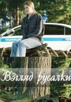  Взгляд русалки (2024) смотреть онлайн бесплатно