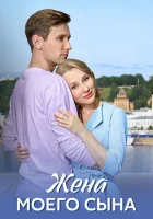  Жена моего сына (2024) смотреть онлайн бесплатно