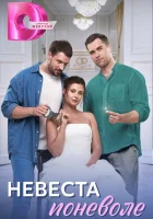  Невеста поневоле (2024) смотреть онлайн бесплатно