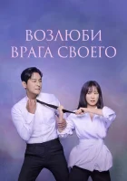  Возлюби врага своего (2024) смотреть онлайн бесплатно