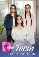  Тест на материнство (2024) смотреть онлайн бесплатно