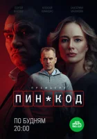  ПИН-код (2025) смотреть онлайн бесплатно