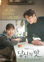  Вкусный, твой (2025) смотреть онлайн бесплатно