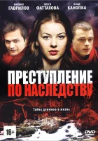  Преступление по наследству (2012) смотреть онлайн бесплатно