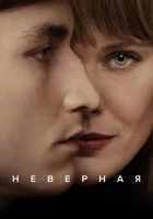  Неверная (2024) смотреть онлайн бесплатно