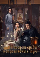  Рассвет среди непроглядных туч (2024) смотреть онлайн бесплатно