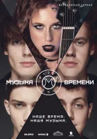  Музыка времени (2024) смотреть онлайн бесплатно