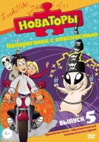  Новаторы (2011) смотреть онлайн бесплатно