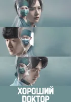  Хороший доктор (2023) смотреть онлайн бесплатно