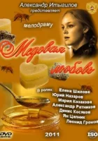  Медовая любовь (2011) смотреть онлайн бесплатно