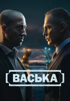  Васька (2025) смотреть онлайн бесплатно