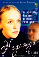  Надежда (2011) смотреть онлайн бесплатно