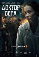  Доктор Вера (2025) смотреть онлайн бесплатно
