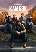  Камбэк (2025) смотреть онлайн бесплатно