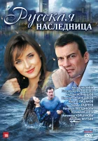  Русская наследница (2012) смотреть онлайн бесплатно