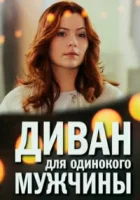  Диван для одинокого мужчины (2012) смотреть онлайн бесплатно