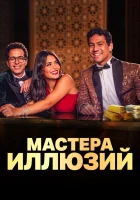  Мастера иллюзий (2024) смотреть онлайн бесплатно