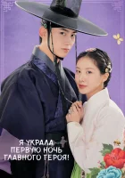  Я украла первую ночь главного героя! (2025) смотреть онлайн бесплатно