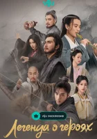  Легенда о героях: Горячая кровь (2024) смотреть онлайн бесплатно