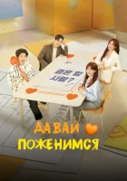  Давай поженимся (2024) смотреть онлайн бесплатно