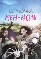  Шпионка Мён-воль (2011) смотреть онлайн бесплатно