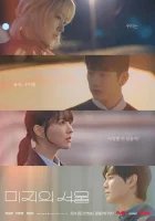  Сеул Ми-джи (2025) смотреть онлайн бесплатно