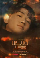  Любовь в большом городе (2024) смотреть онлайн бесплатно