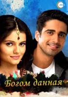  Богом данная (2008) смотреть онлайн бесплатно