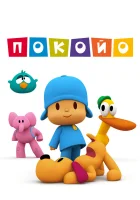  Покойо (2005) смотреть онлайн бесплатно