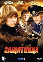  Защитница (2012) смотреть онлайн бесплатно