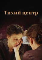  Тихий центр (2010) смотреть онлайн бесплатно