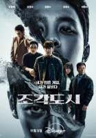  Слепленный город (2025) смотреть онлайн бесплатно