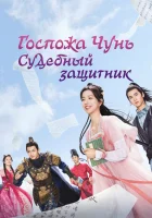  Госпожа Чунь — судебный защитник (2023) смотреть онлайн бесплатно