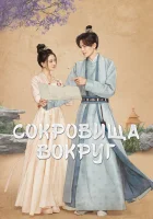  Сокровища вокруг (2024) смотреть онлайн бесплатно