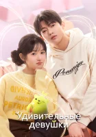  Удивительные девушки (2023) смотреть онлайн бесплатно