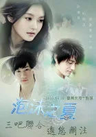  Лето мыльных пузырей (2010) смотреть онлайн бесплатно