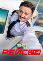  Рейс 314 (2025) смотреть онлайн бесплатно