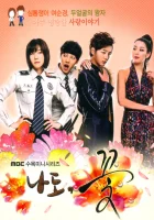  Я тоже цветочек! (2011) смотреть онлайн бесплатно