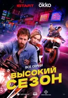  Высокий сезон (2025) смотреть онлайн бесплатно