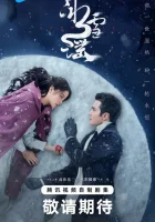  Снежная баллада (2024) смотреть онлайн бесплатно