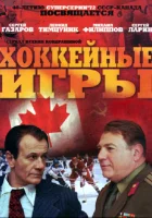  Хоккейные игры (2012) смотреть онлайн бесплатно