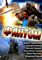  Фантом (2012) смотреть онлайн бесплатно
