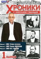  Исторические хроники с Николаем Сванидзе (2005) смотреть онлайн бесплатно