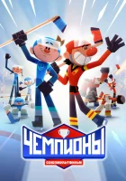  Чемпионы (2024) смотреть онлайн бесплатно