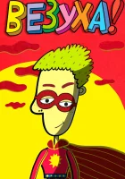  Везуха! (2010) смотреть онлайн бесплатно