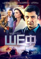  Шеф (2012) смотреть онлайн бесплатно